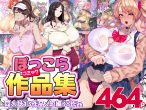 【官能漫画】ぽっこらコミック作品集【d_366753】｜あらすじ・サンプル全ページ確認【FANZA】