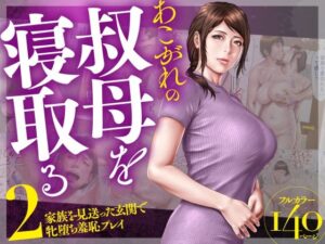 【官能漫画】あこがれの叔母を寝取る2 家族を見送った玄関で牝堕ち羞恥プレイ【d_507898】｜あらすじ・サンプル全ページ確認【FANZA】