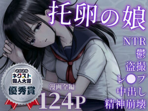 【官能漫画】托卵の娘【d_540895】｜あらすじ・サンプル全ページ確認【FANZA】