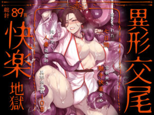 【官能漫画】異形交尾快楽地獄（電子版）【d_592846】｜あらすじ・サンプル全ページ確認【FANZA】