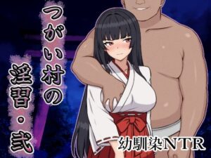 【官能漫画】つがい村の淫習・弐【d_642380】｜あらすじ・サンプル全ページ確認【FANZA】