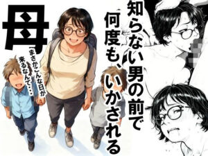 【官能漫画】知らない男の前で何度もイかされる母【d_701808】｜あらすじ・サンプル全ページ確認【FANZA】