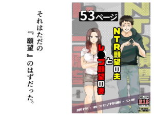【官能漫画】NTR願望の夫とレ●プ願望の妻【d_724987】｜あらすじ・サンプル全ページ確認【FANZA】