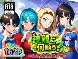 【官能漫画】神龍に何願う？総集編【d_727554】｜あらすじ・サンプル全ページ確認【FANZA】