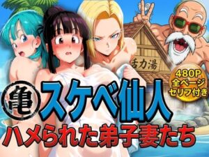 【官能漫画】亀スケベ仙人にハメられた弟子妻たち【d_730234】｜あらすじ・サンプル全ページ確認【FANZA】