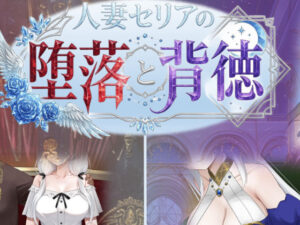 【官能漫画】人妻セリアの堕落と背徳【d_750700】｜あらすじ・サンプル全ページ確認【FANZA】