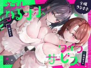 【官能漫画】ダブルゆるオホワイフサービス【全編ゆるオホ】【d_763597】｜あらすじ・サンプル全ページ確認【FANZA】