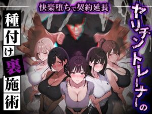 【官能漫画】ヤリチントレーナーの種付け裏施術〜快楽堕ちで契約延長〜【d_769860】｜あらすじ・サンプル全ページ確認【FANZA】