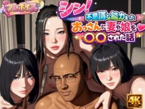 【官能漫画】シン！不思議な能力をもったおっさんに妻や娘を〇〇された話【d_785931】｜あらすじ・サンプル全ページ確認【FANZA】