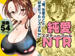 【官能漫画】純愛NTR「俺、先輩のこと好きだったンスよねw」【d_750832】｜あらすじ・サンプル全ページ確認【FANZA】